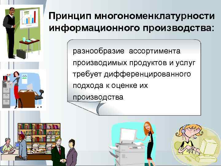 Принцип многономенклатурности информационного производства: разнообразие ассортимента производимых продуктов и услуг требует дифференцированного подхода к