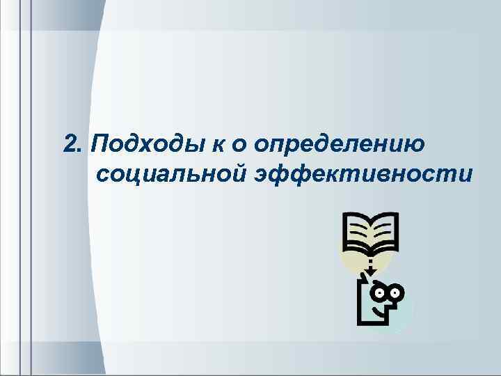 2. Подходы к о определению социальной эффективности 