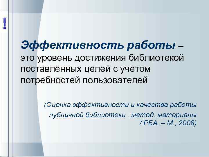 ! Эффективность работы – это уровень достижения библиотекой поставленных целей с учетом потребностей пользователей