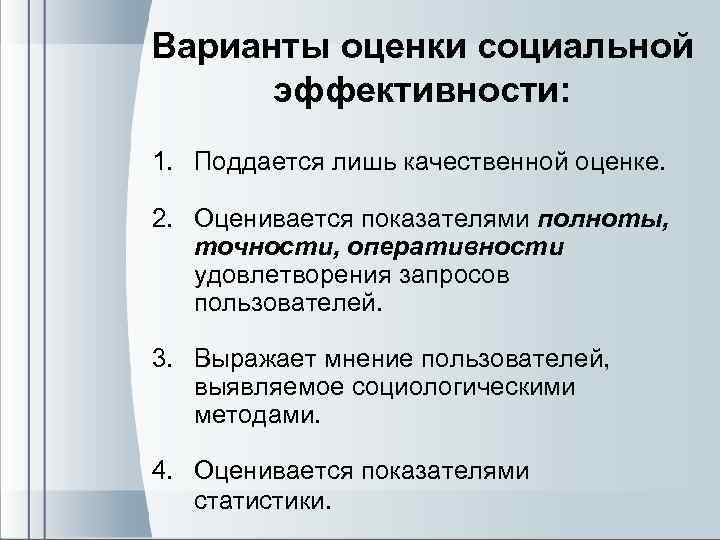 Варианты оценки социальной эффективности: 1. Поддается лишь качественной оценке. 2. Оценивается показателями полноты, точности,