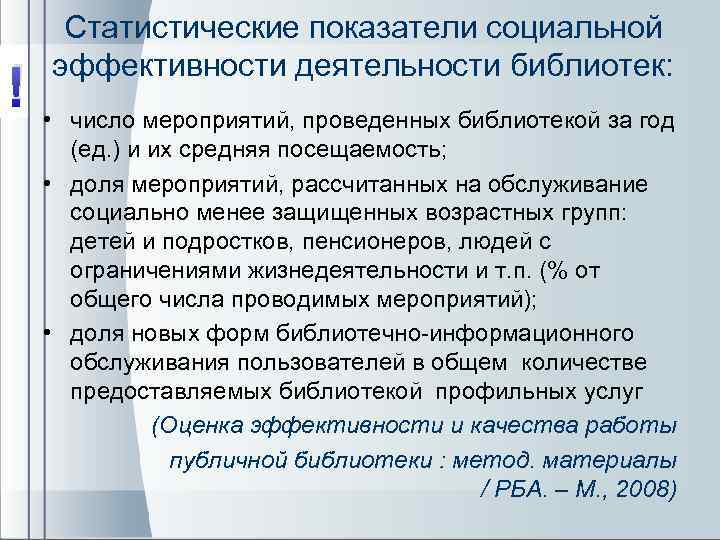 ! • Статистические показатели социальной эффективности деятельности библиотек: число мероприятий, проведенных библиотекой за год