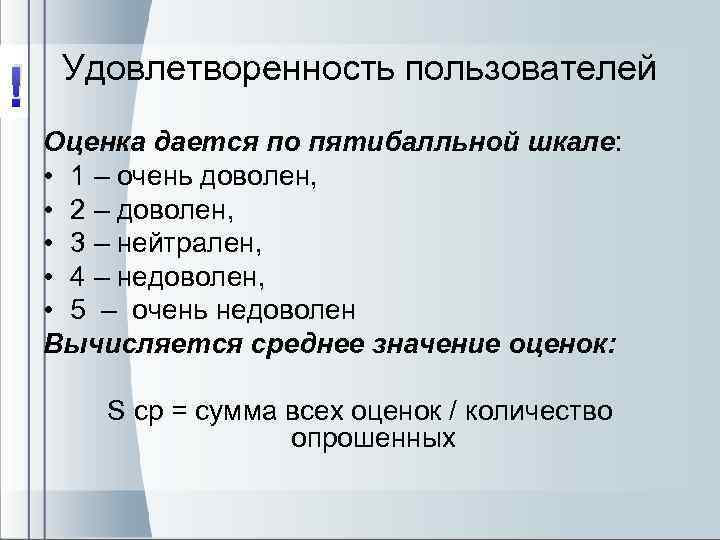 ! Удовлетворенность пользователей Оценка дается по пятибалльной шкале: • 1 – очень доволен, •