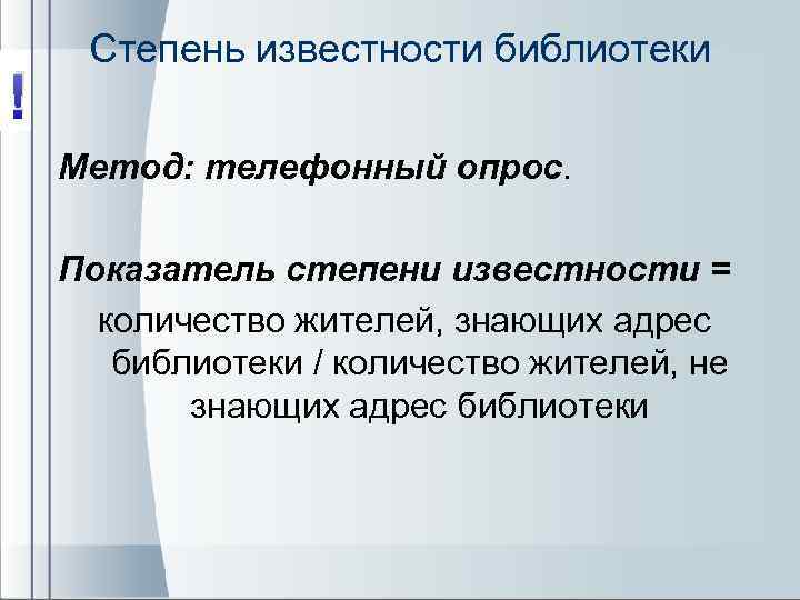 ! Степень известности библиотеки Метод: телефонный опрос. Показатель степени известности = количество жителей, знающих