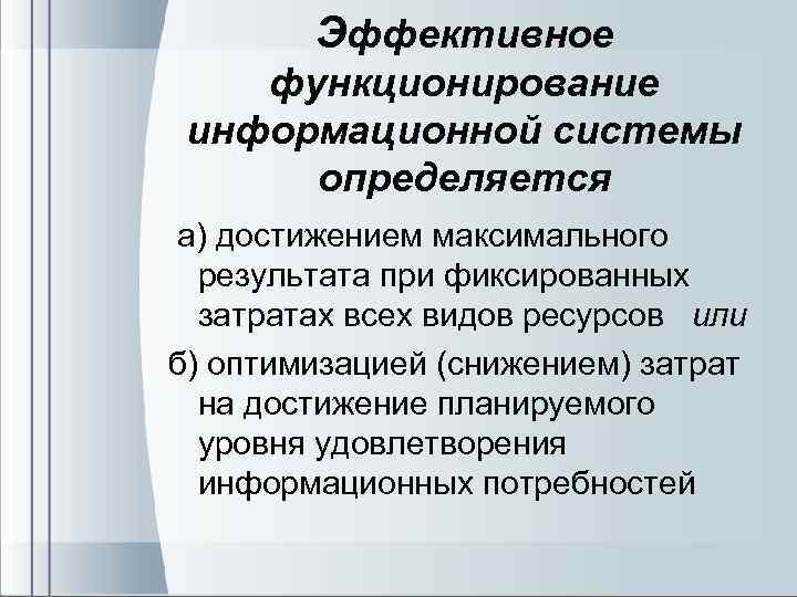 Эффективное функционирование информационной системы определяется а) достижением максимального результата при фиксированных затратах всех видов