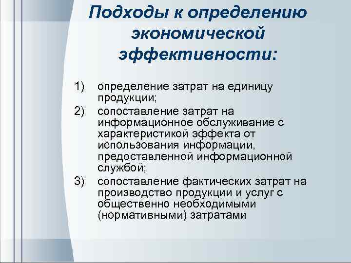 Подходы к определению экономической эффективности: 1) 2) 3) определение затрат на единицу продукции; сопоставление