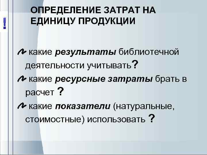 ! ОПРЕДЕЛЕНИЕ ЗАТРАТ НА ЕДИНИЦУ ПРОДУКЦИИ какие результаты библиотечной деятельности учитывать? какие ресурсные затраты