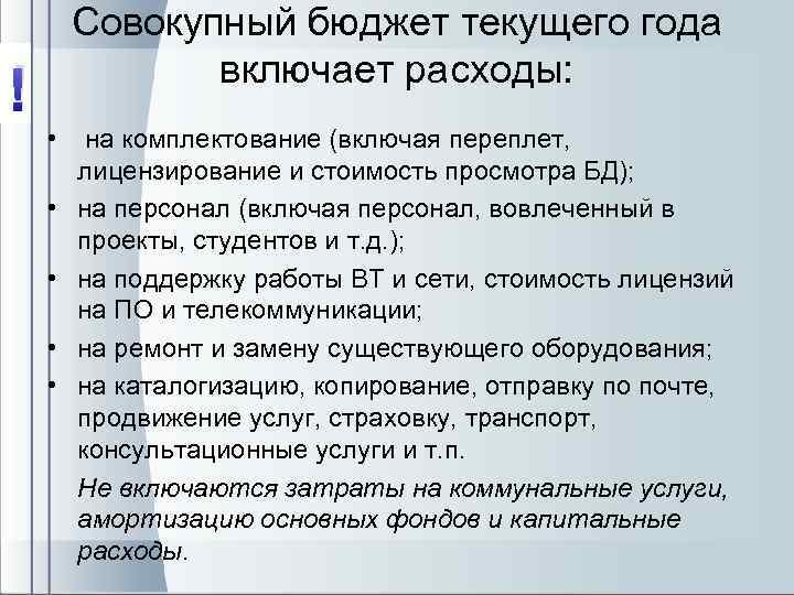 ! Совокупный бюджет текущего года включает расходы: • на комплектование (включая переплет, лицензирование и