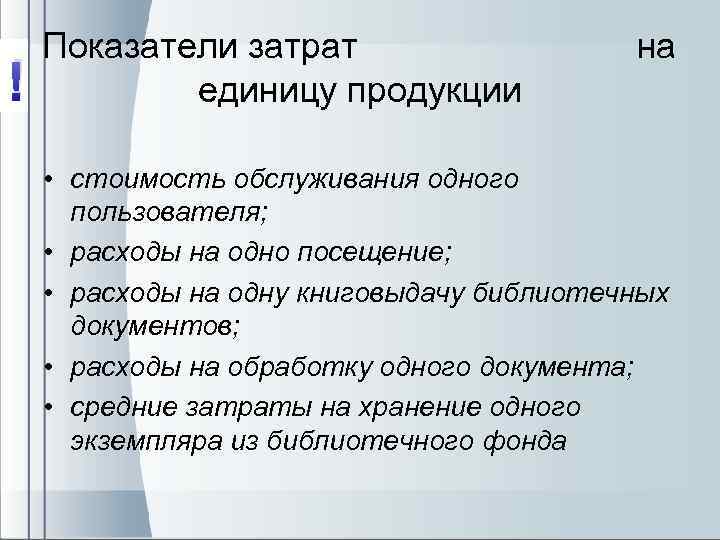 ! Показатели затрат на единицу продукции • стоимость обслуживания одного пользователя; • расходы на