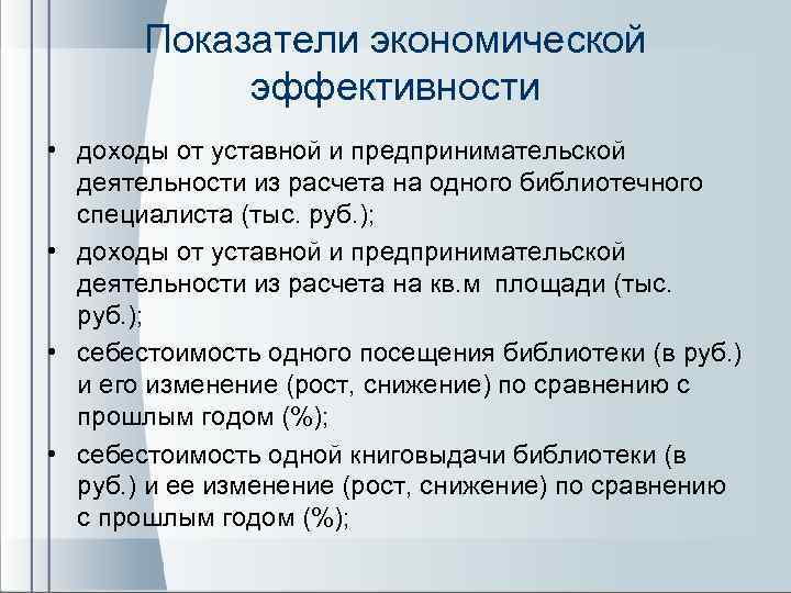 Показатели экономической эффективности • доходы от уставной и предпринимательской деятельности из расчета на одного