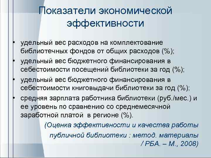 Показатели экономической эффективности • удельный вес расходов на комплектование библиотечных фондов от общих расходов