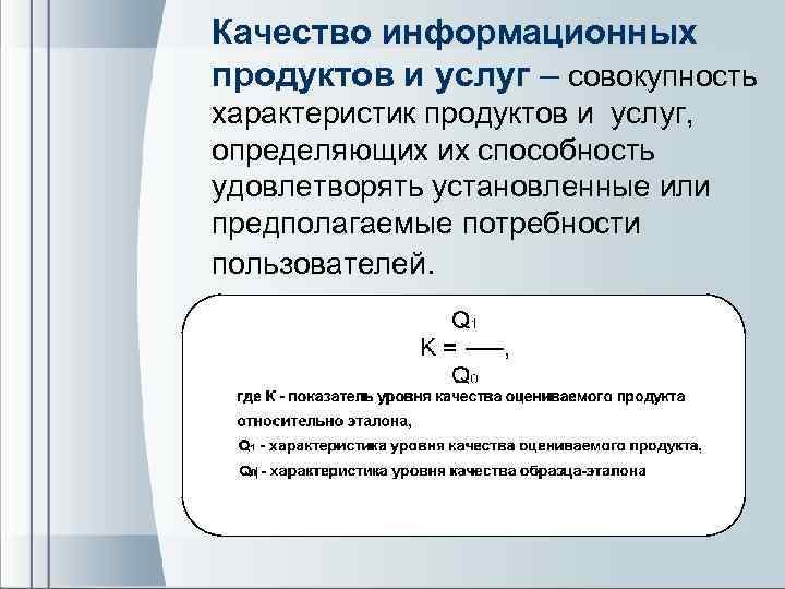 Качество информационных продуктов и услуг – совокупность характеристик продуктов и услуг, определяющих их способность