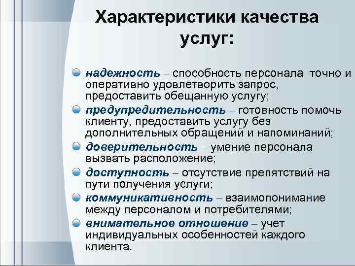 Характеристики качества услуг: надежность – способность персонала точно и оперативно удовлетворить запрос, предоставить обещанную