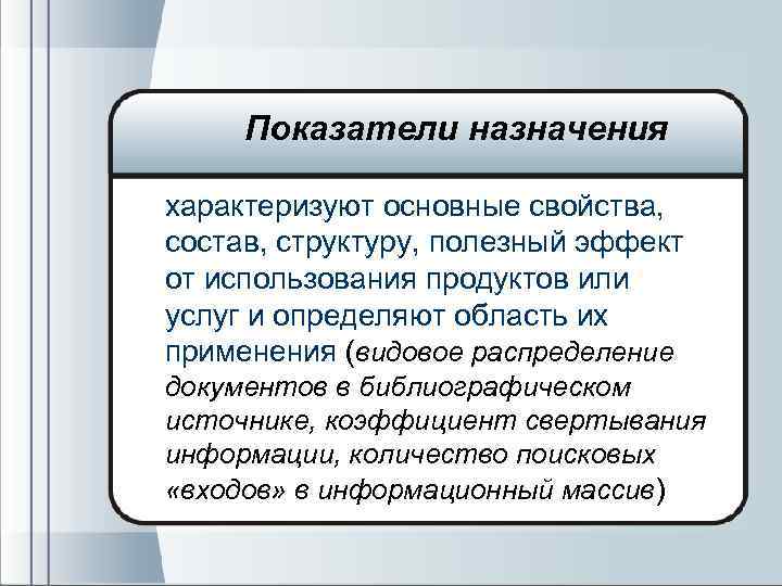 Показатели назначения характеризуют основные свойства, состав, структуру, полезный эффект от использования продуктов или услуг