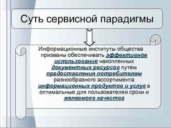 Суть сервисной парадигмы Информационные институты общества призваны обеспечивать эффективное использование накопленных документных ресурсов путем