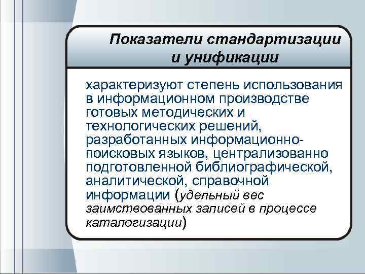 Показатели стандартизации и унификации характеризуют степень использования в информационном производстве готовых методических и технологических