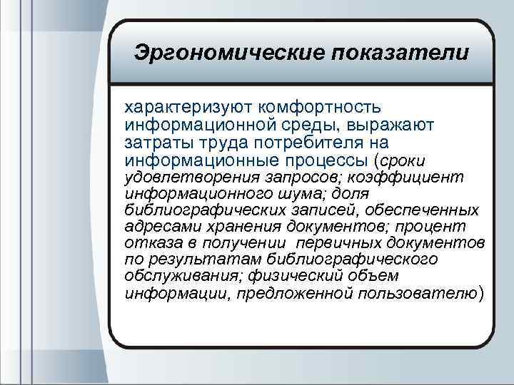 Эргономические показатели характеризуют комфортность информационной среды, выражают затраты труда потребителя на информационные процессы (сроки