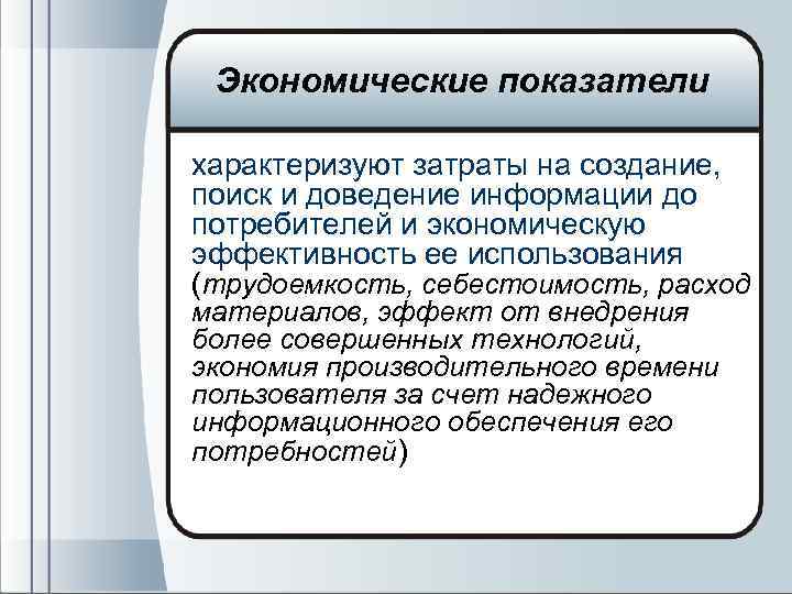 Экономические показатели характеризуют затраты на создание, поиск и доведение информации до потребителей и экономическую