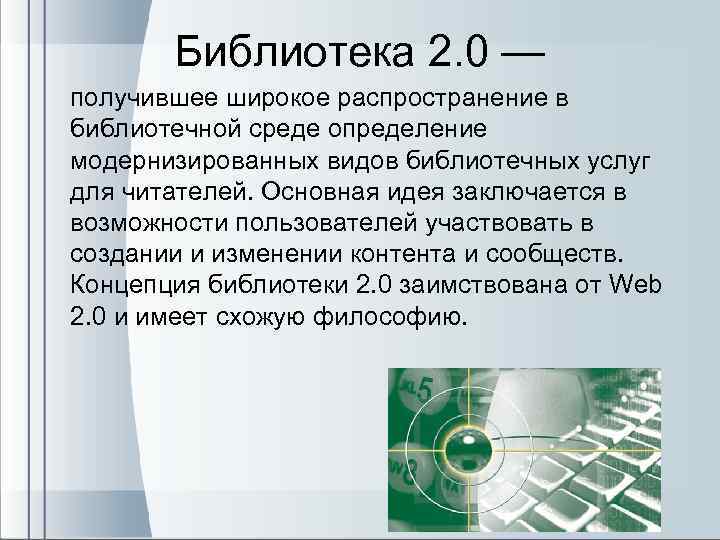 Библиотека 2. 0 — получившее широкое распространение в библиотечной среде определение модернизированных видов библиотечных