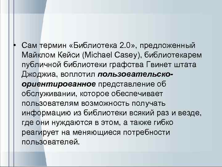  • Сам термин «Библиотека 2. 0» , предложенный Майклом Кейси (Michael Casey), библиотекарем