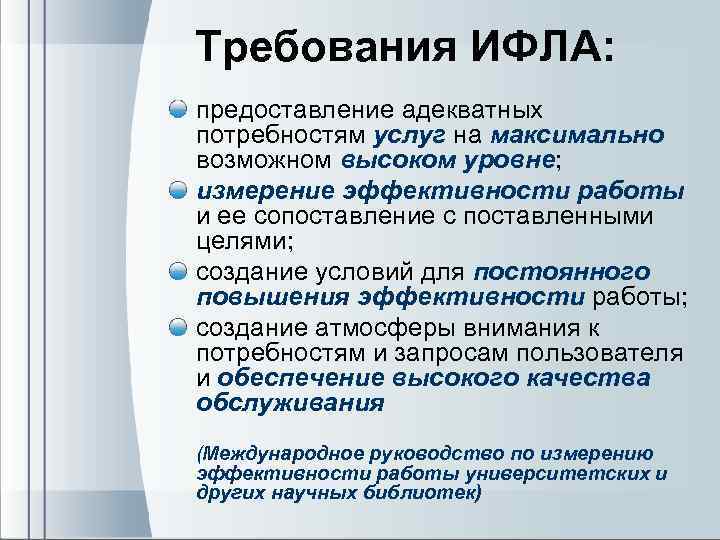 Требования ИФЛА: предоставление адекватных потребностям услуг на максимально возможном высоком уровне; измерение эффективности работы