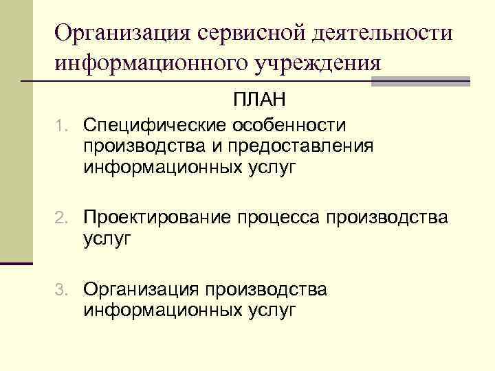 Организация сервисной деятельности информационного учреждения ПЛАН 1. Специфические особенности производства и предоставления информационных услуг