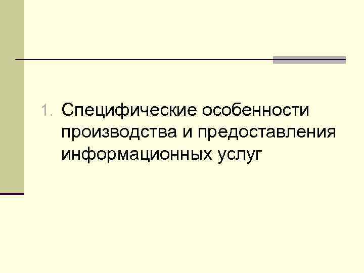 1. Специфические особенности производства и предоставления информационных услуг 