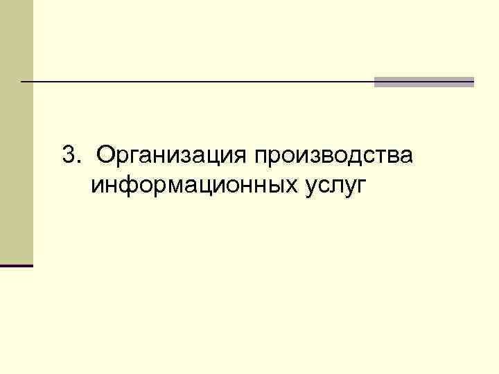 3. Организация производства информационных услуг 