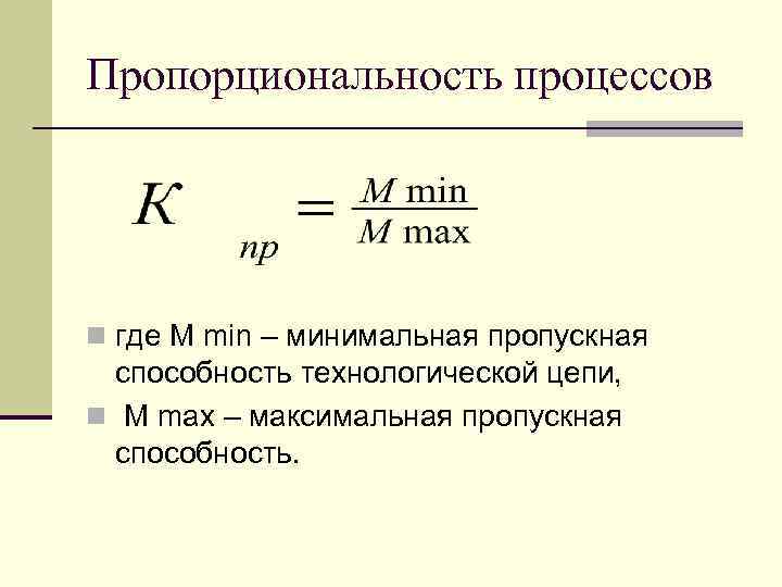 Пропорциональность процессов n где M min – минимальная пропускная способность технологической цепи, n M