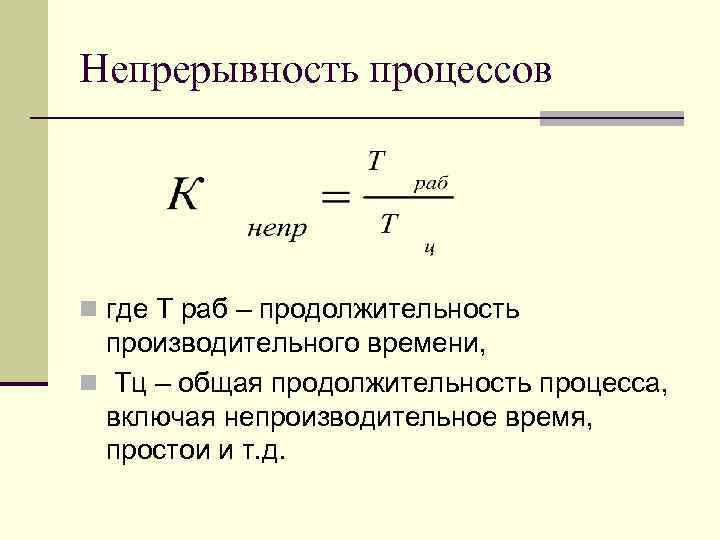 Непрерывность процессов n где Т раб – продолжительность производительного времени, n Тц – общая