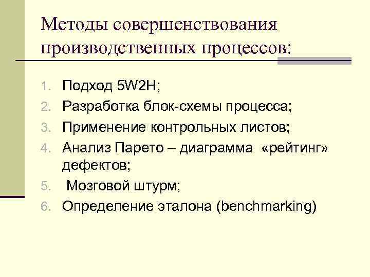 Методы совершенствования производственных процессов: 1. Подход 5 W 2 H; 2. Разработка блок-схемы процесса;