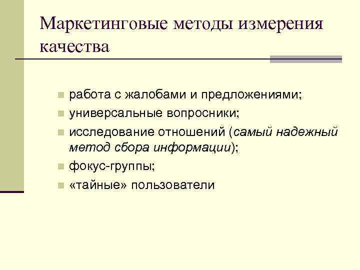 Маркетинговые методы измерения качества работа с жалобами и предложениями; n универсальные вопросники; n исследование