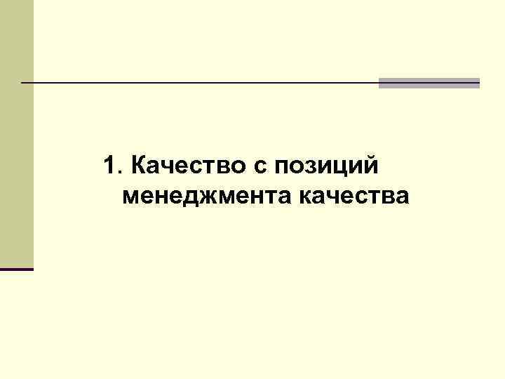 1. Качество с позиций менеджмента качества 