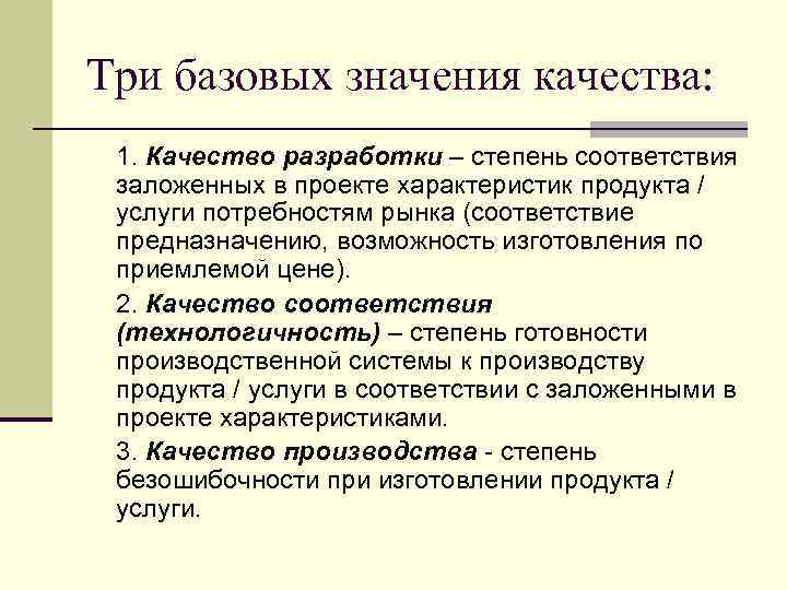 Три базовых значения качества: 1. Качество разработки – степень соответствия заложенных в проекте характеристик