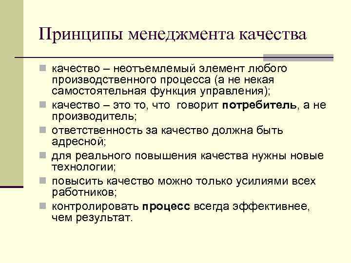 Принципы менеджмента качества n качество – неотъемлемый элемент любого n n n производственного процесса