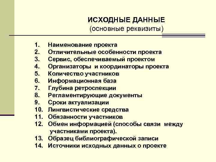 ИСХОДНЫЕ ДАННЫЕ (основные реквизиты) 1. 2. 3. 4. 5. 6. 7. 8. 9. 10.