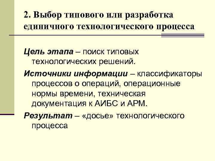 2. Выбор типового или разработка единичного технологического процесса Цель этапа – поиск типовых технологических