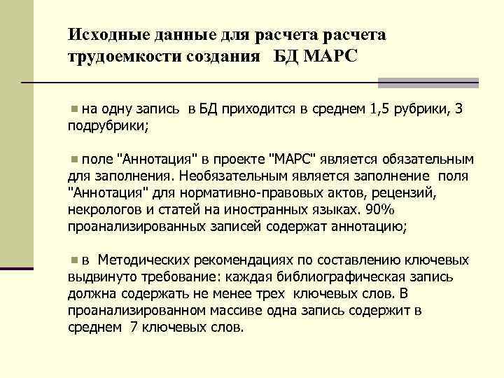 Исходные данные для расчета трудоемкости создания БД МАРС на одну запись в БД приходится