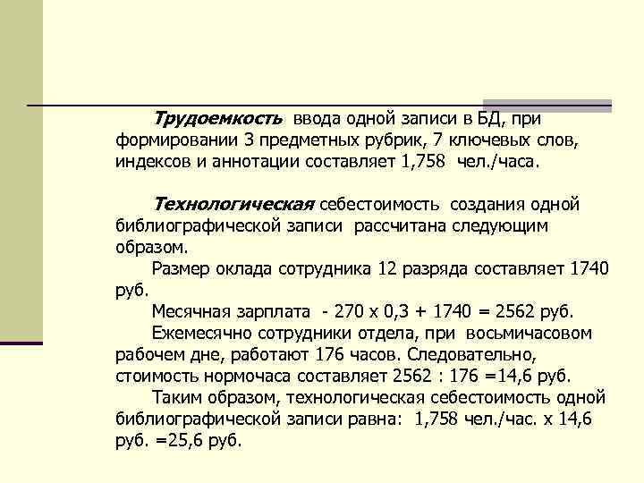 Трудоемкость ввода одной записи в БД, при формировании 3 предметных рубрик, 7 ключевых слов,