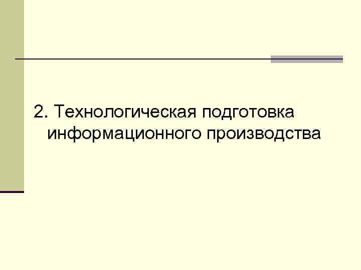 2. Технологическая подготовка информационного производства 