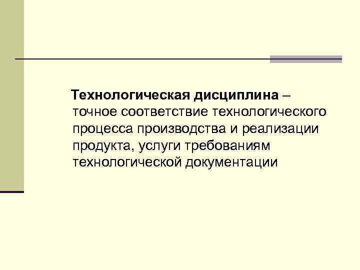 Требования технологической дисциплины