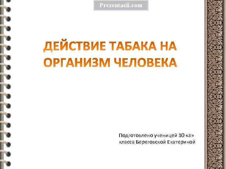 Prezentacii. com Подготовлено ученицей 10 «а» класса Береговской Екатериной 