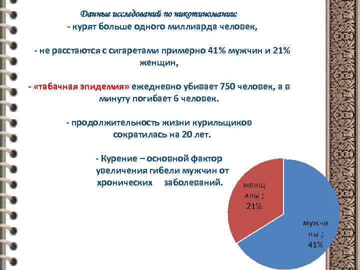 Данные исследований по никотиномании: - курят больше одного миллиарда человек, - не расстаются с