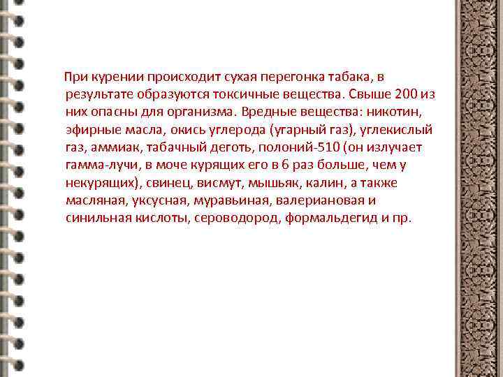 При курении происходит сухая перегонка табака, в результате образуются токсичные вещества. Свыше 200 из