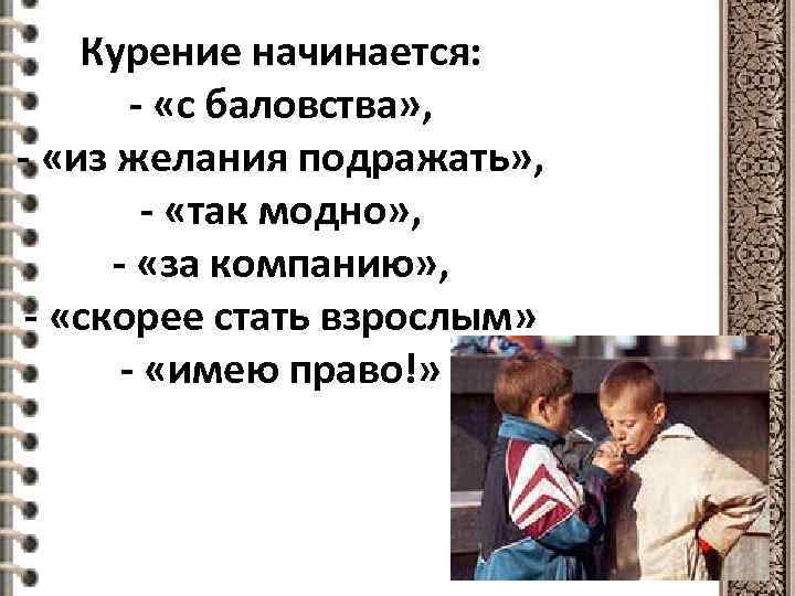Курение начинается: - «с баловства» , - «из желания подражать» , - «так модно»