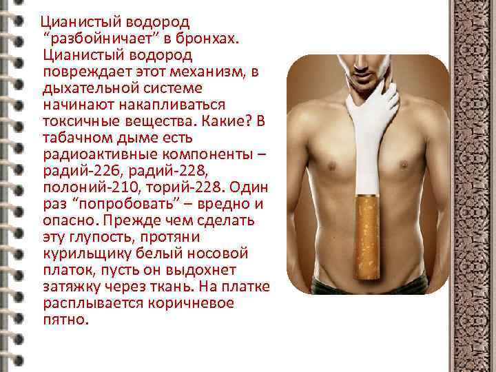 Цианистый водород “разбойничает” в бронхах. Цианистый водород повреждает этот механизм, в дыхательной системе начинают