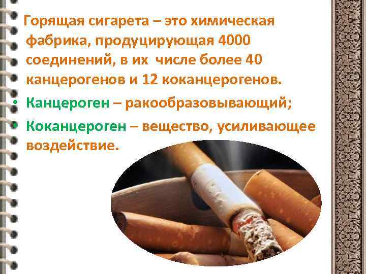 Горящая сигарета – это химическая фабрика, продуцирующая 4000 соединений, в их числе более 40