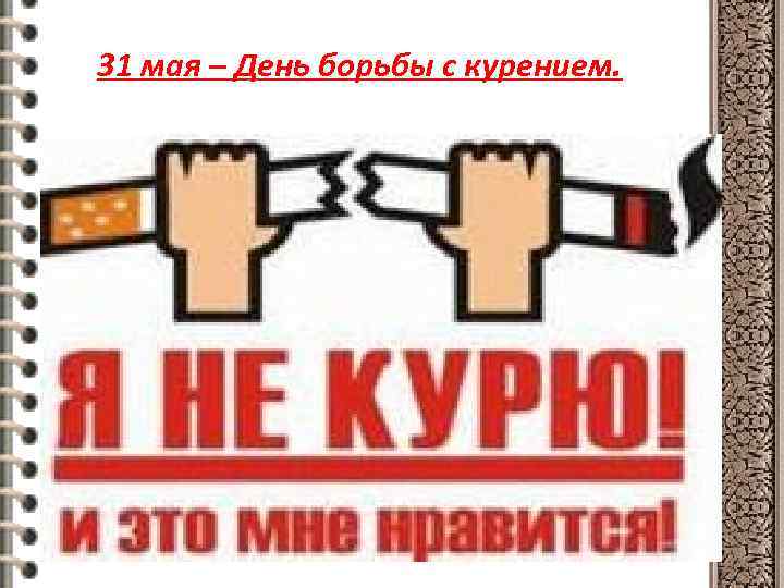 31 мая – День борьбы с курением. 