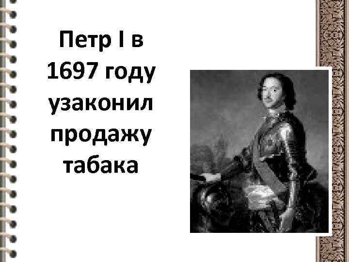 Петр I в 1697 году узаконил продажу табака 