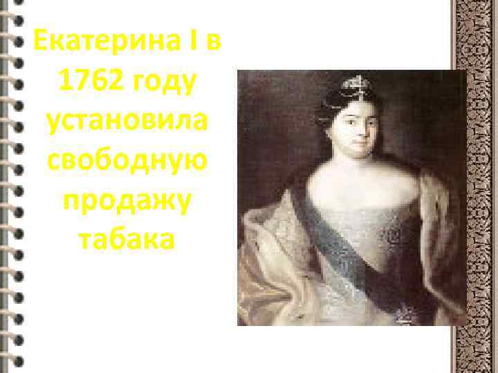 Екатерина I в 1762 году установила свободную продажу табака 