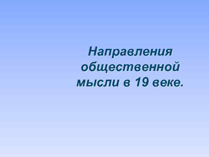Направления общественной мысли в 19 веке. 